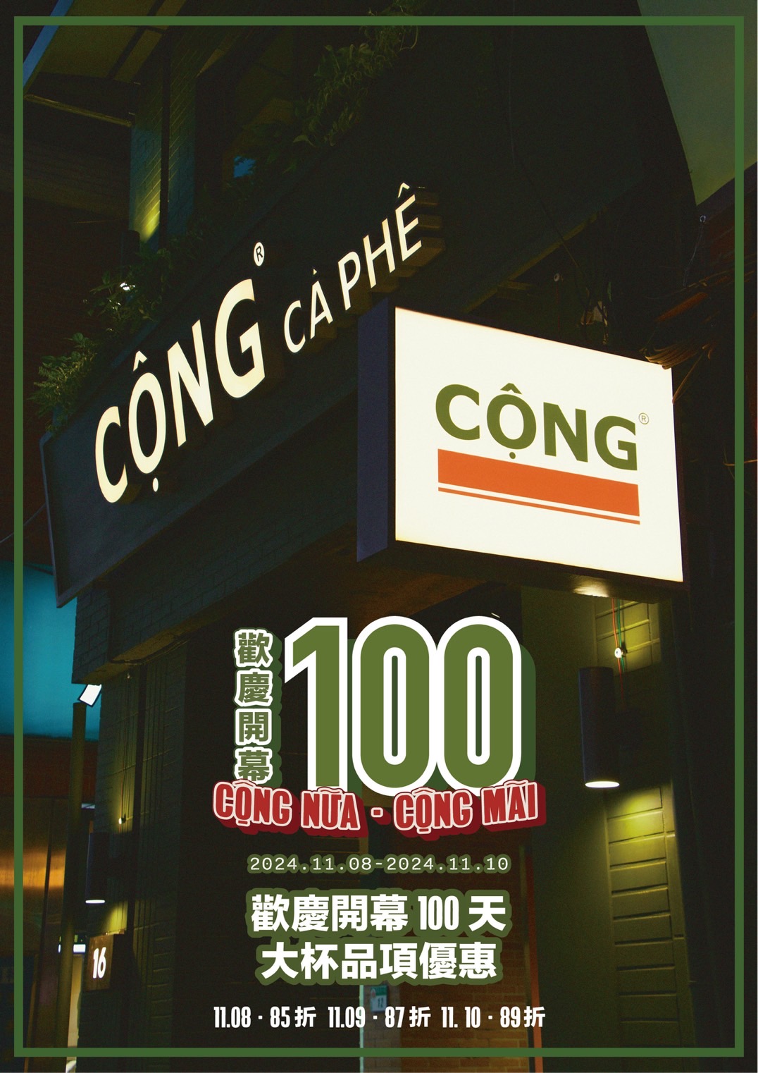 Cộng Cà Phê 台北總店開幕100天狂歡慶
