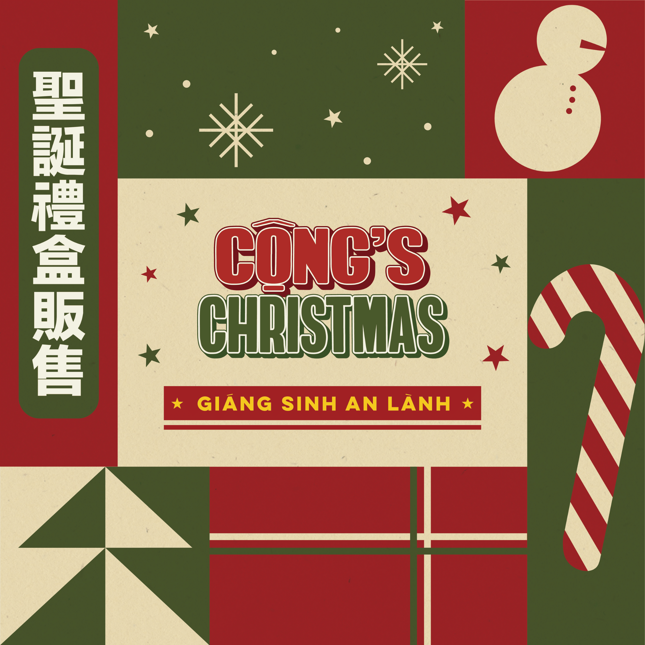 CỘNG聖誕禮盒溫暖登場