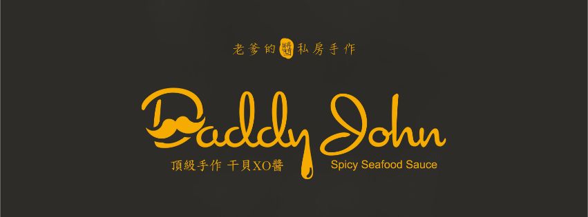 Daddy John 私房手作｜頂級手作 干貝XO醬