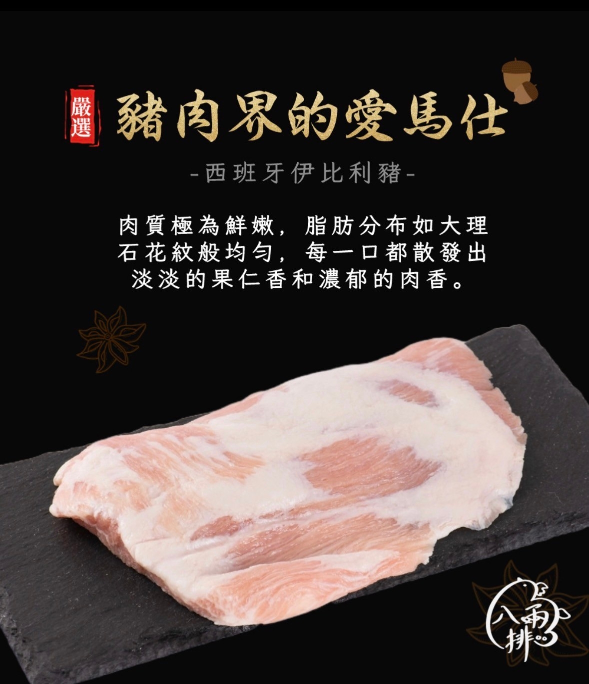 |品好物|黃金6兩|西班牙伊比利松阪豬|2