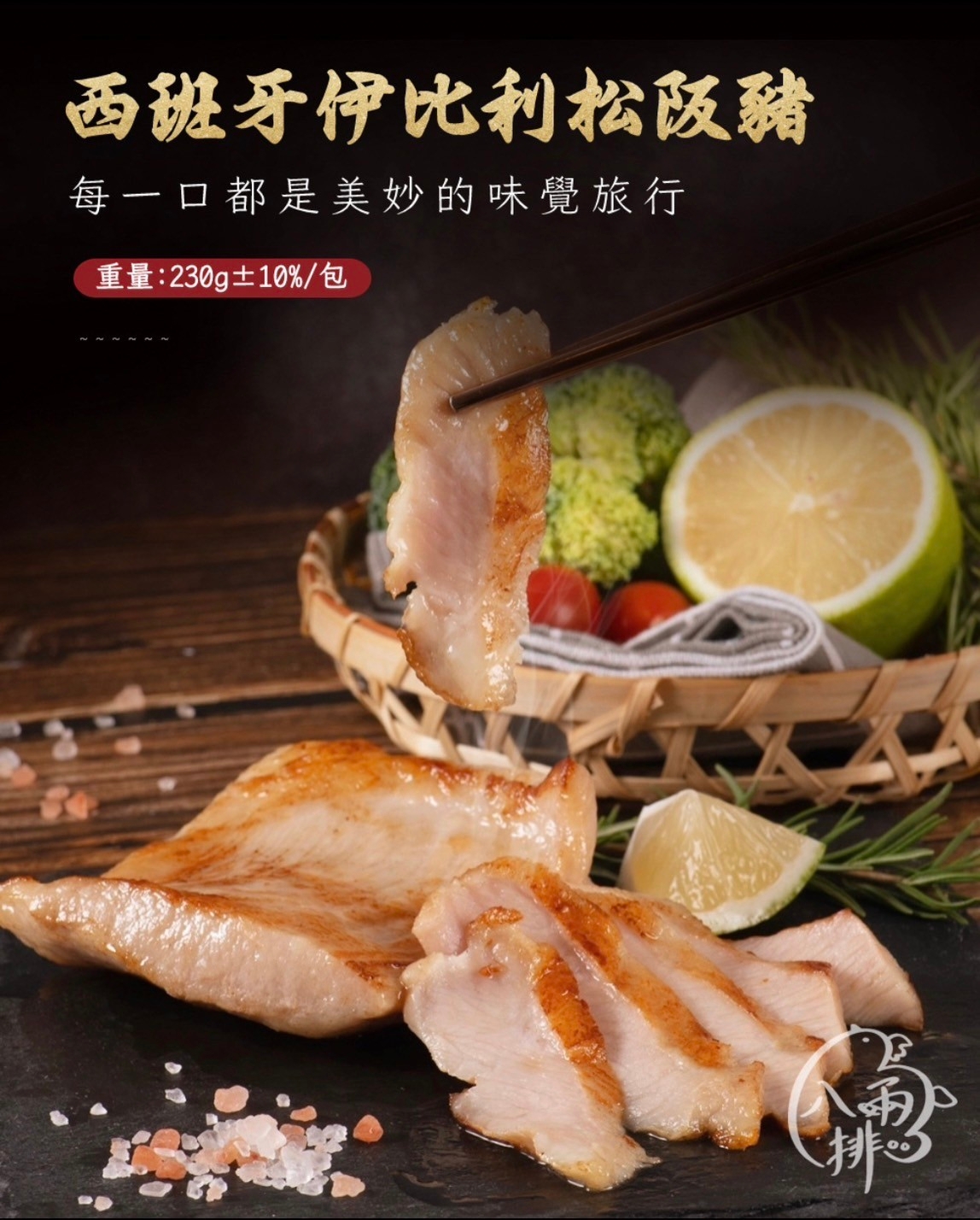 |品好物|黃金6兩|西班牙伊比利松阪豬|1