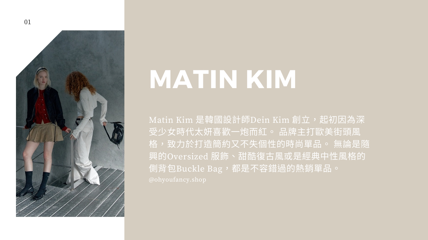 MATIN KIM系列穿搭