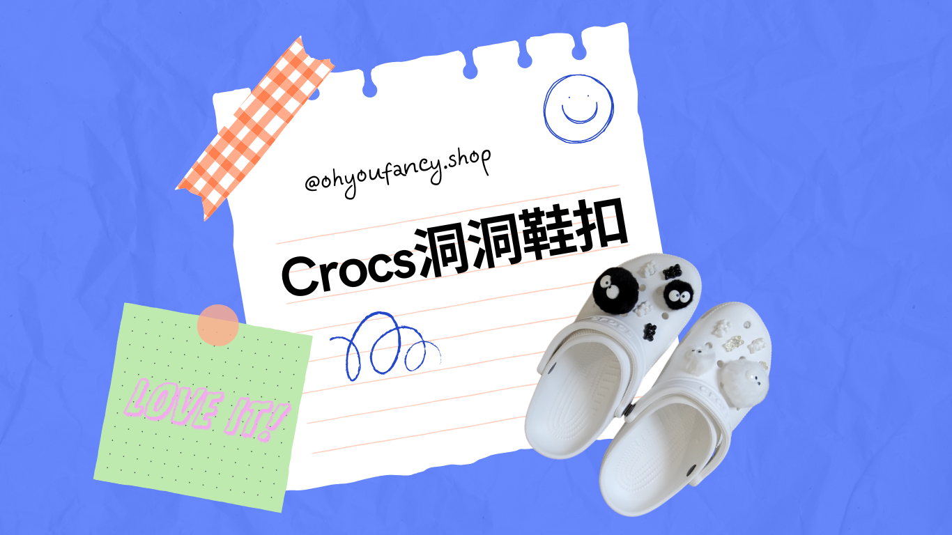 Crocs鞋扣系列