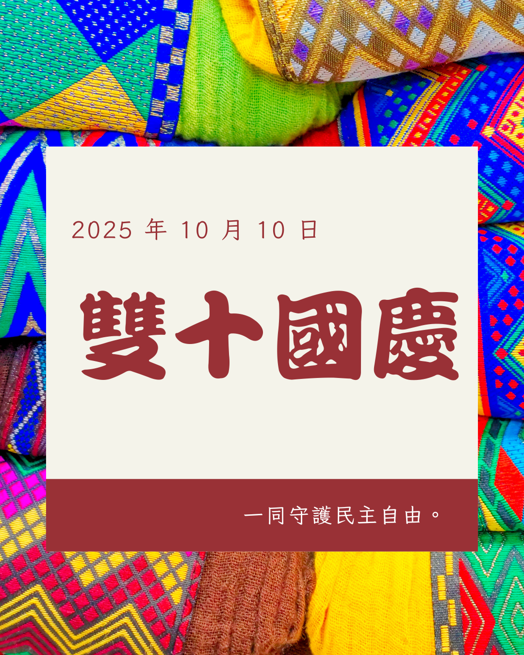 台灣之美，舉國同慶