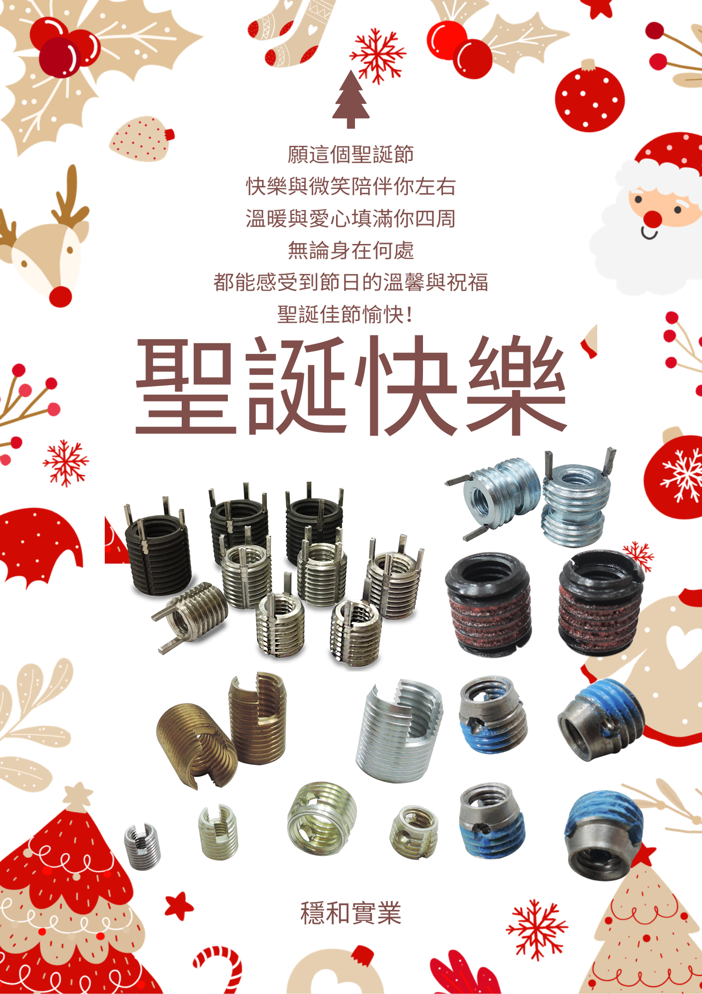 穩和實業祝您聖誕快樂