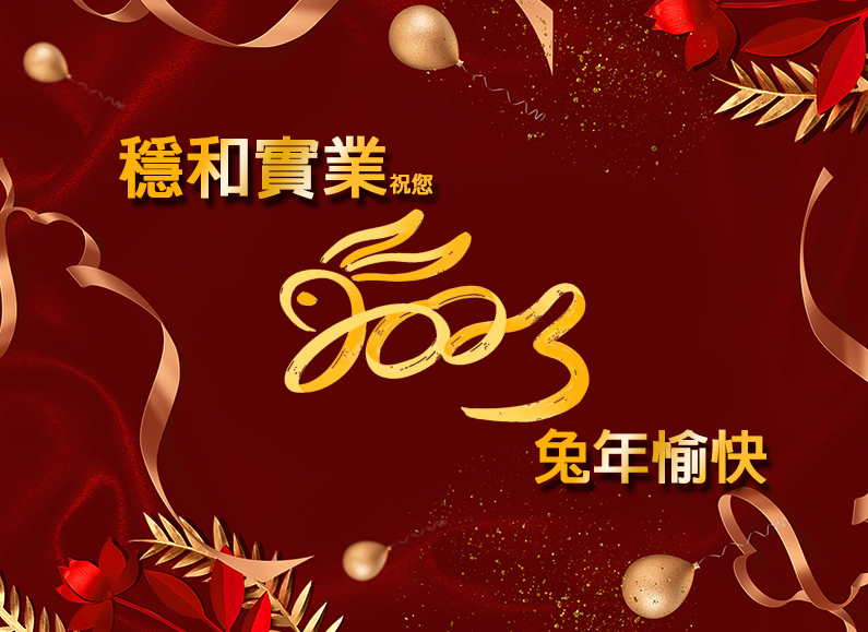 穩和實業 祝您兔年快樂