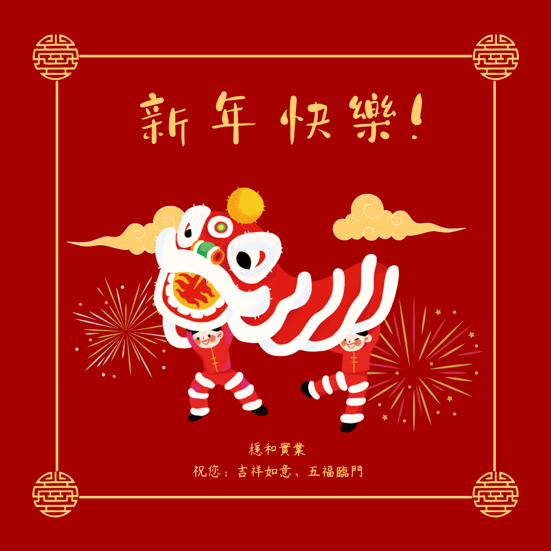 穩和實業祝您新年快樂，及休假事宜