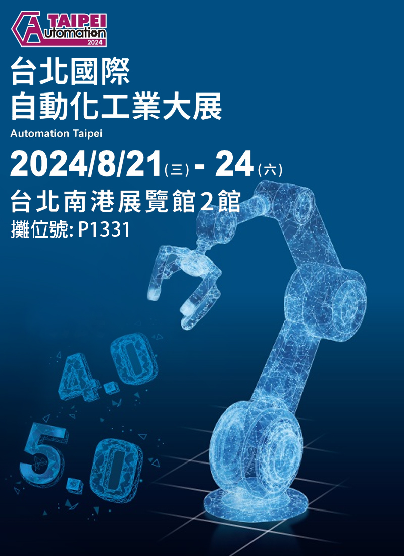 2024 台北國際自動化工業大展