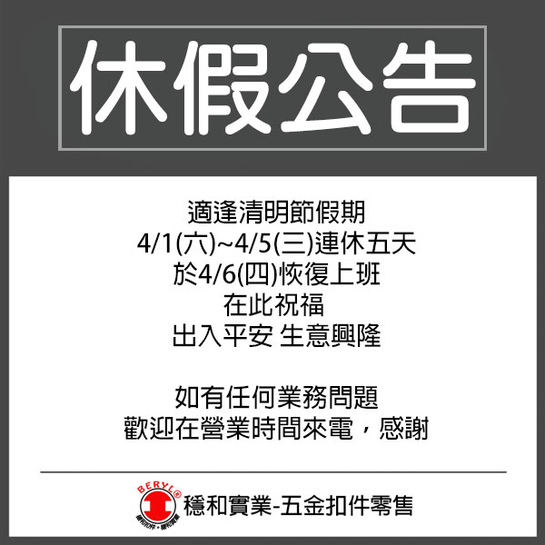 清明節假期公休