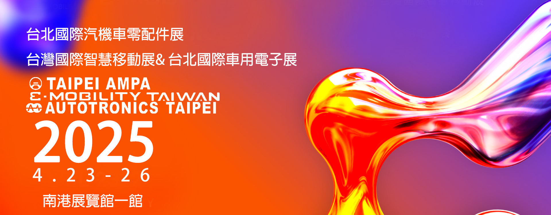 2025-台北國際汽機車零配件展