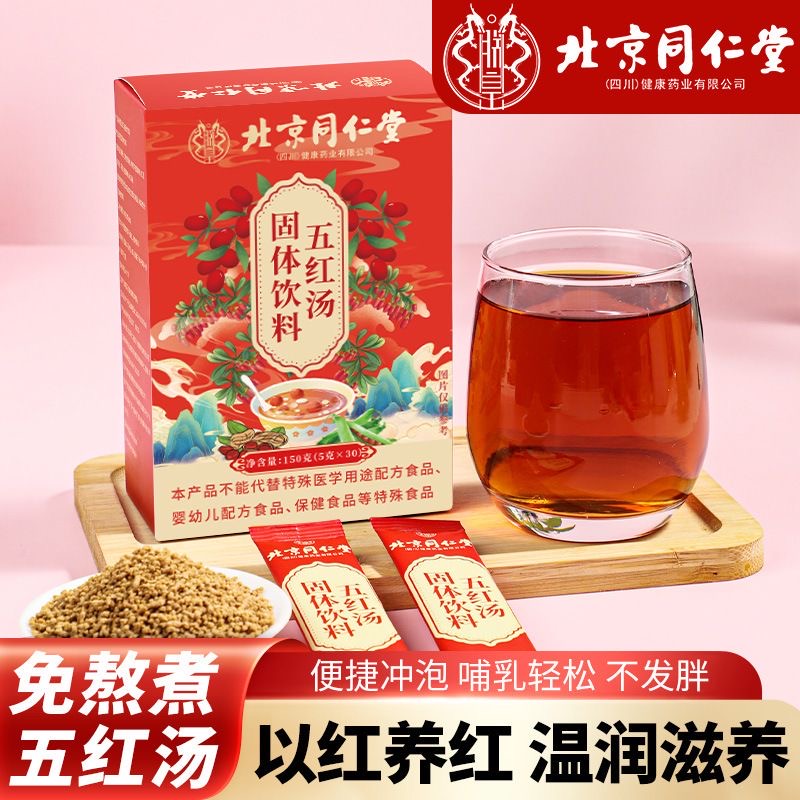 同仁堂五紅湯 150克/盒，內含30小包，質保18個月，冷藏為佳.