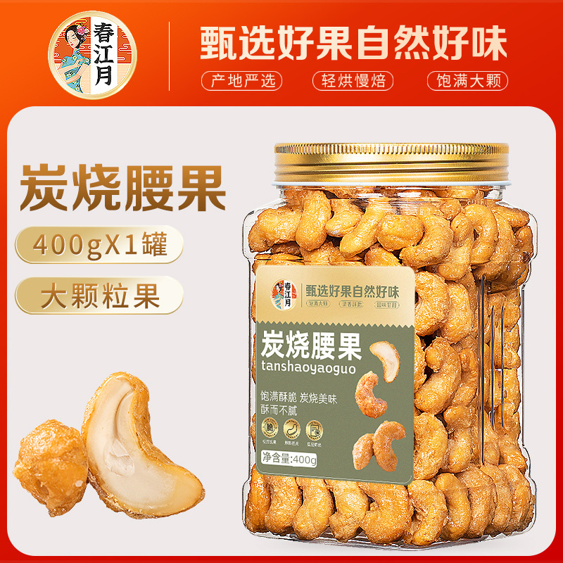 炭烧大腰果仁批发干果坚果腰果盐焗烘烤精選大颗粒零食 400克/罐 質保9月