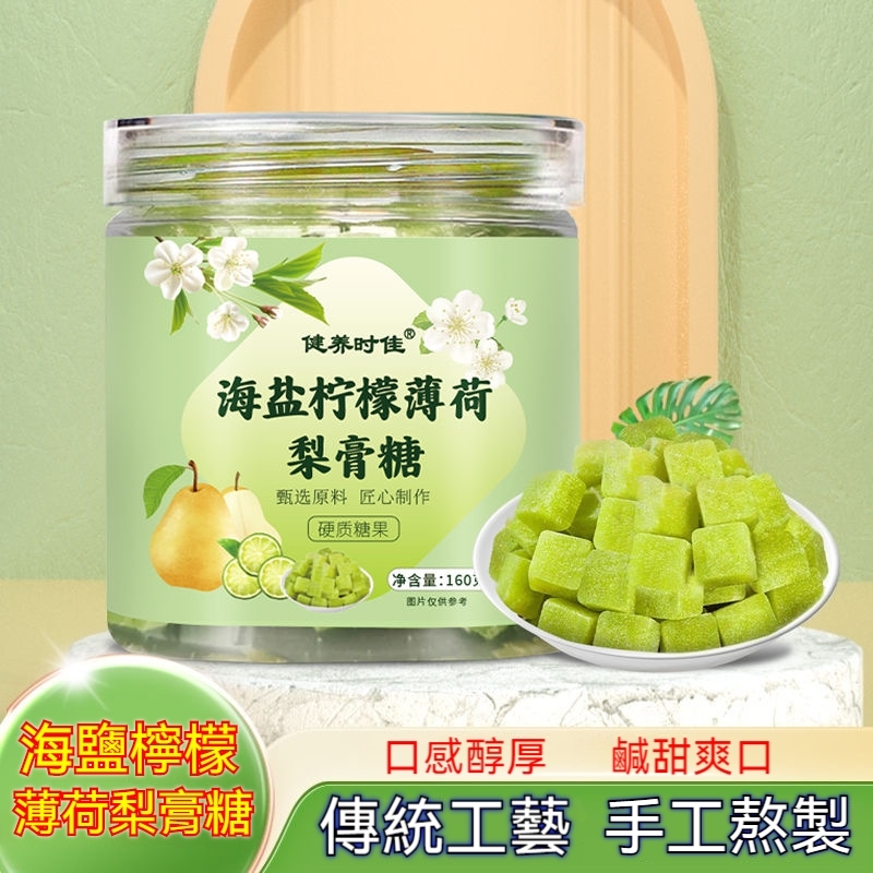 清喉潤嗓的海鹽檸檬薄荷梨膏糖160/罐