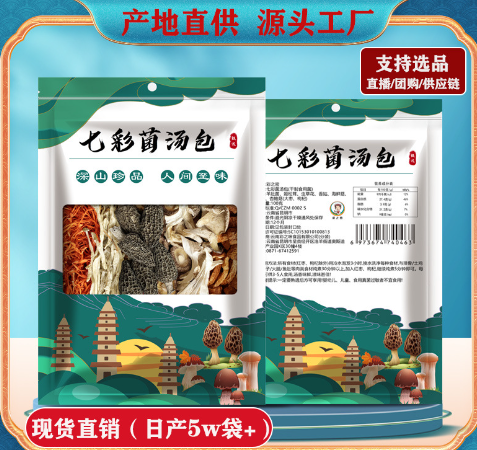 山珍菌菇七彩菌汤包云南野生炖汤鲜羊肚菌鹿茸菇干货 100克包 可定制 質保12個月