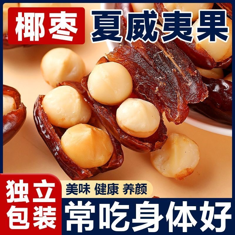 椰棗夾夏威夷果（椰棗抱抱果）1口2味，500克/袋，獨立小包裝.質保6個月