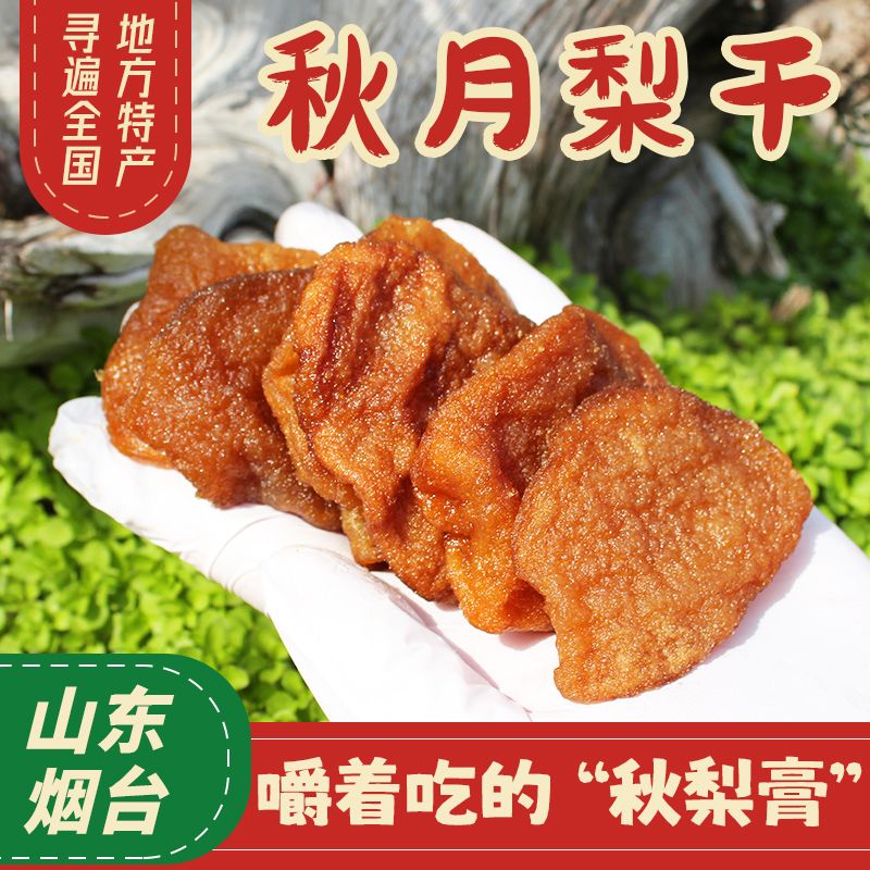 0添加萊陽秋月梨干可泡水潤喉梨干水果干零食独立包装果脯 質保4個月