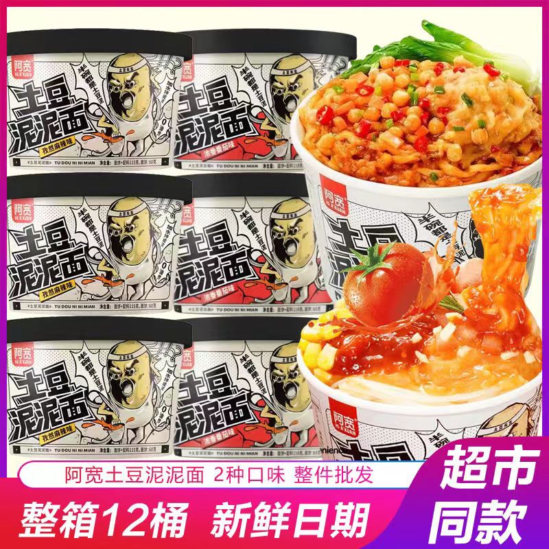 阿寛土豆泥拌麵孜然味番茄味速食夜宵免煮冲泡即食 碗装袋装 质保8月