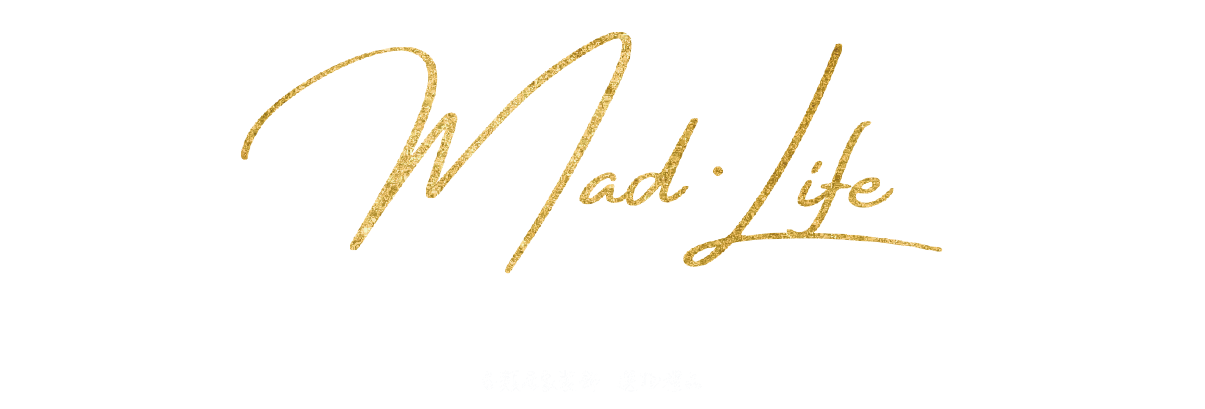 漫德生活MadLife