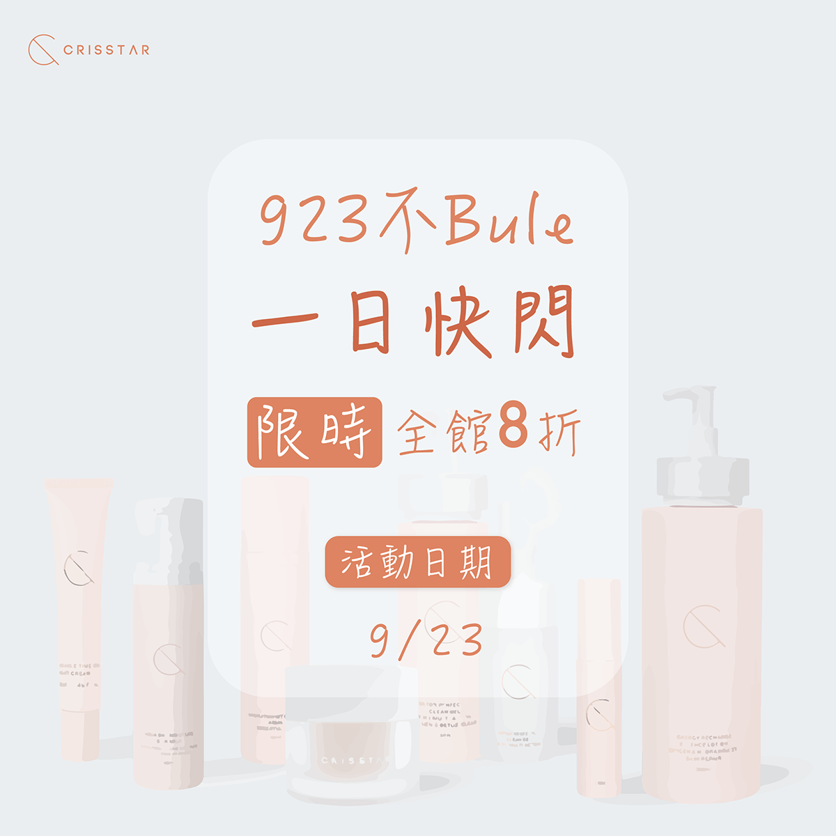 923不BULE 一日快閃