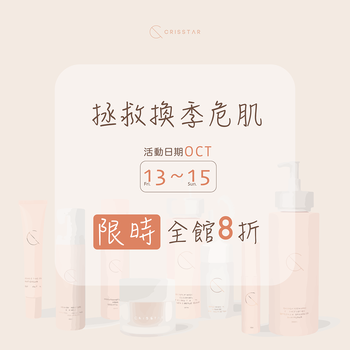 10月拯救換季危肌