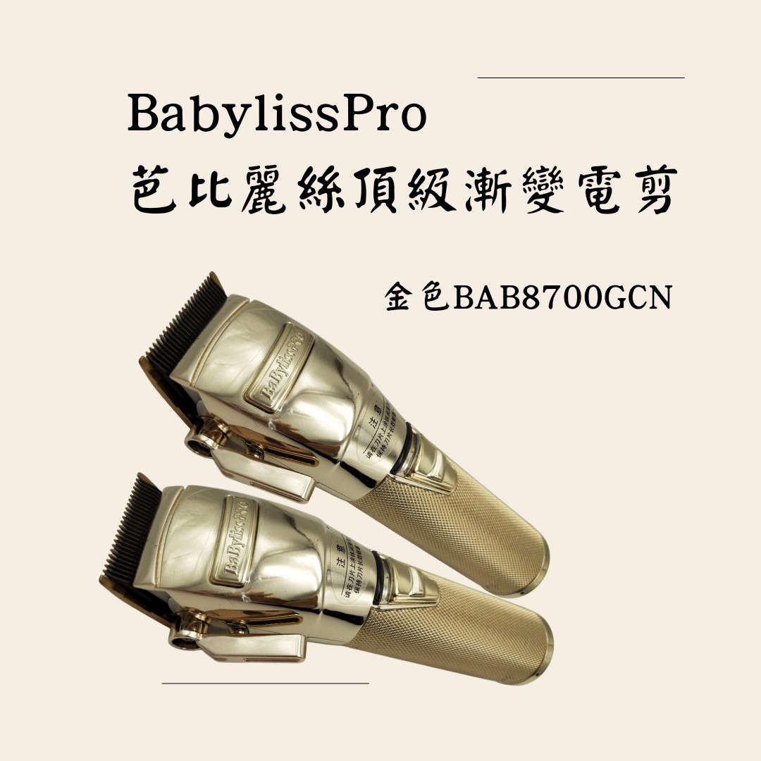 BabylissPro 芭比麗絲頂級漸變電剪BAB8700GCN | ღ電剪| 美髮電器