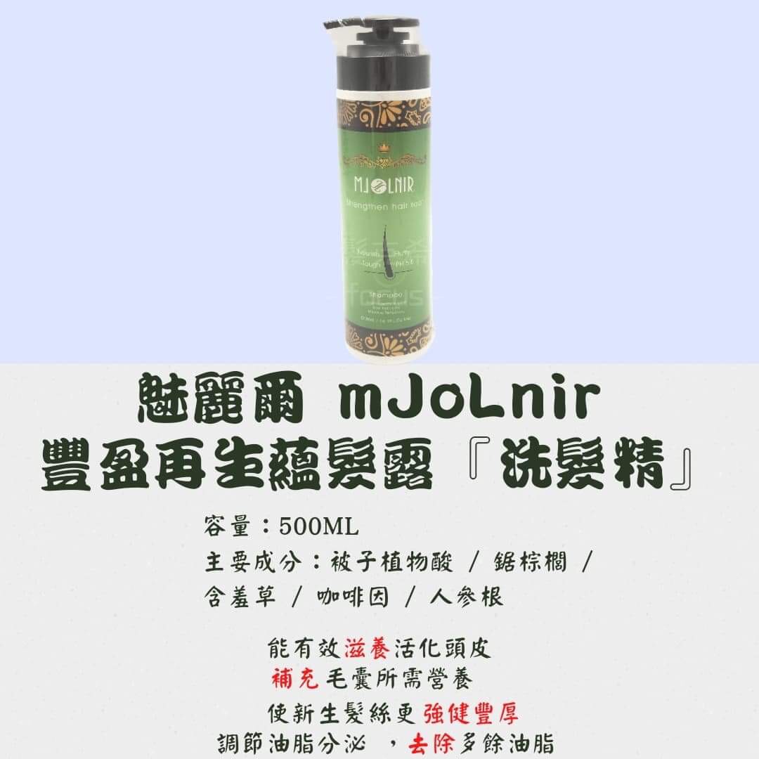 魅麗爾mjolnir 豐盈再生蘊髮露 洗髮精 所有商品 髮克希