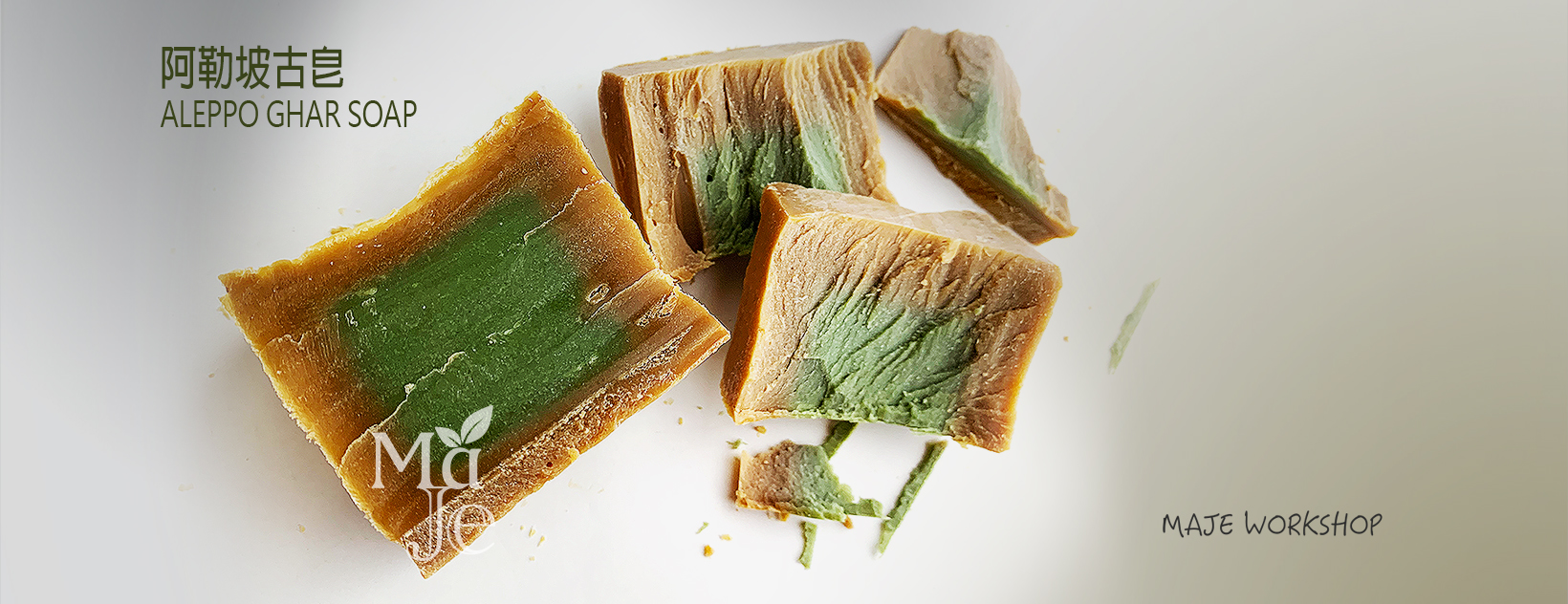 瑪傑工坊 MAJEWorkshop