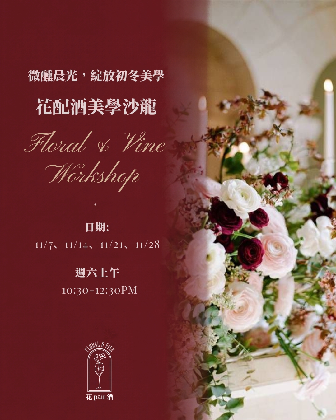 《微醺晨光.初冬美學》花配酒美學沙龍1