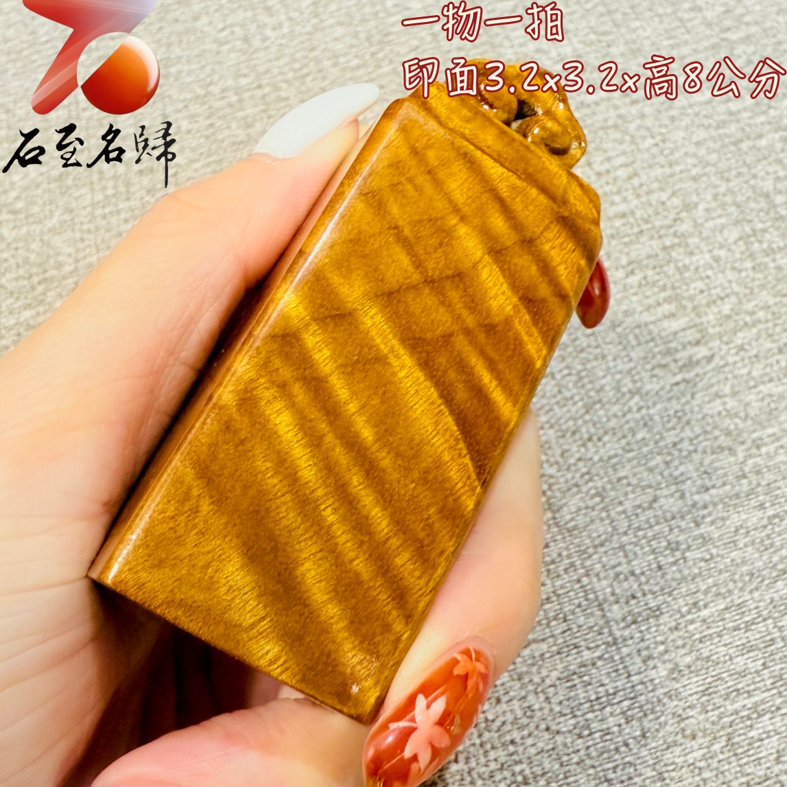 金絲楠木小葉楨楠印章|靜賞流光水波 印面3.2x3.2公分 高8公分7