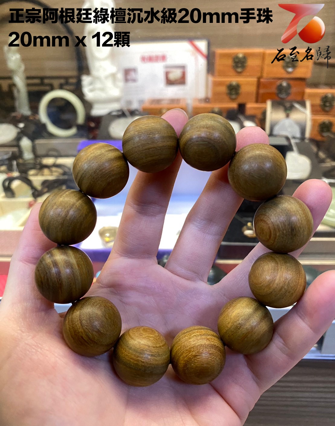 正宗阿根廷綠檀沉水級20mm手珠 20mm x 12顆