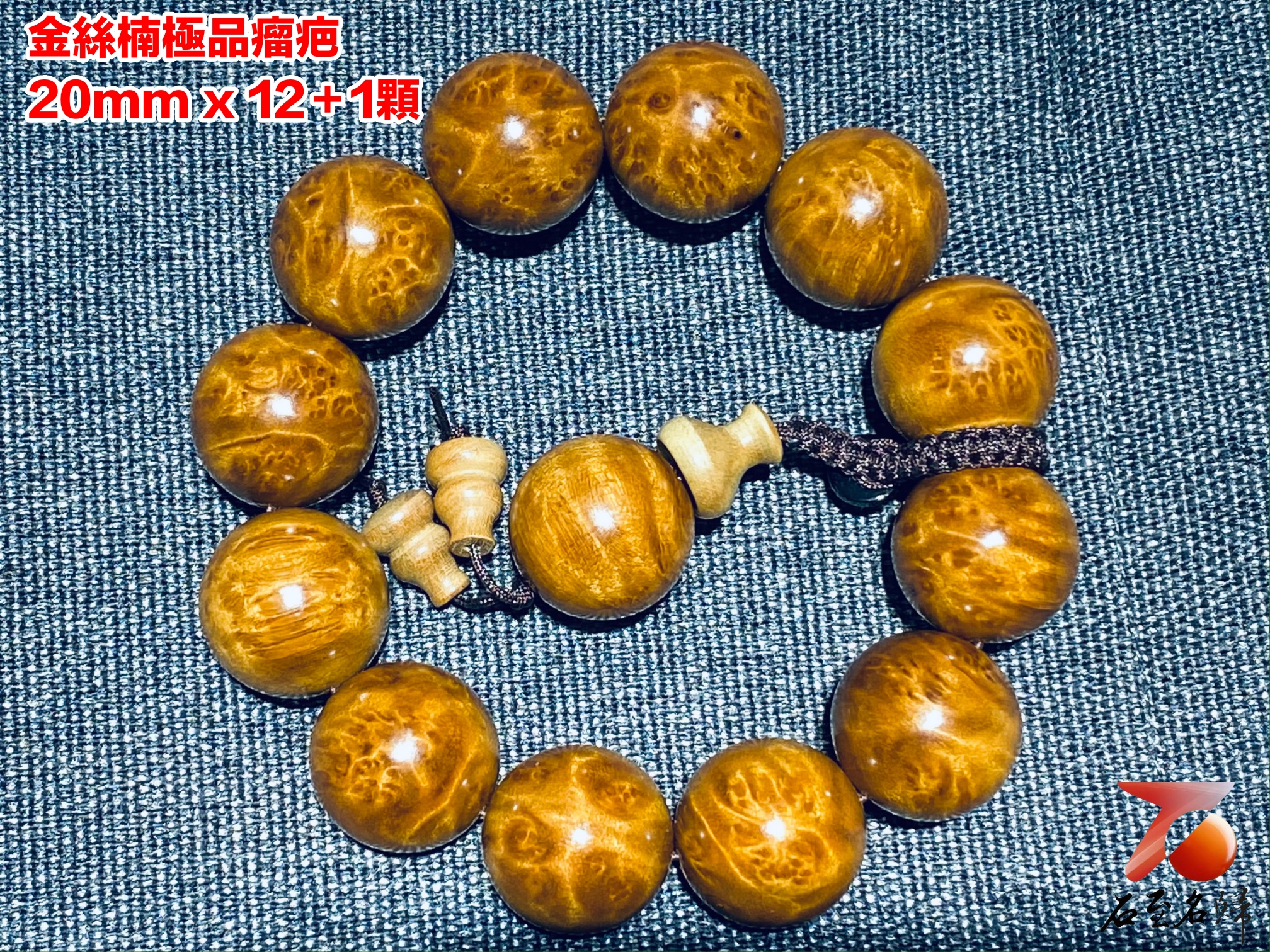 金絲楠小葉楨楠瘤疤手珠20mm x 12顆- 石至名歸 金絲楠小葉楨楠瘤疤手珠20mm x 12顆- 石至名歸