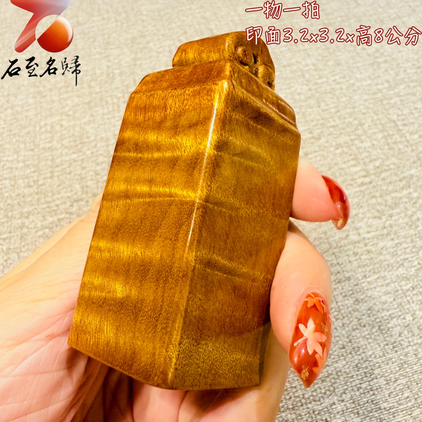 金絲楠木小葉楨楠印章|靜賞流光水波 印面3.2x3.2公分 高8公分5