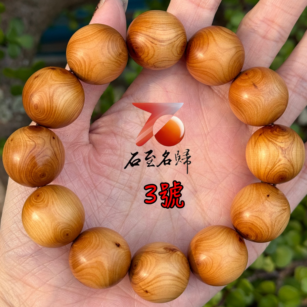 天然太行崖柏野生老料 對眼20mm手珠6