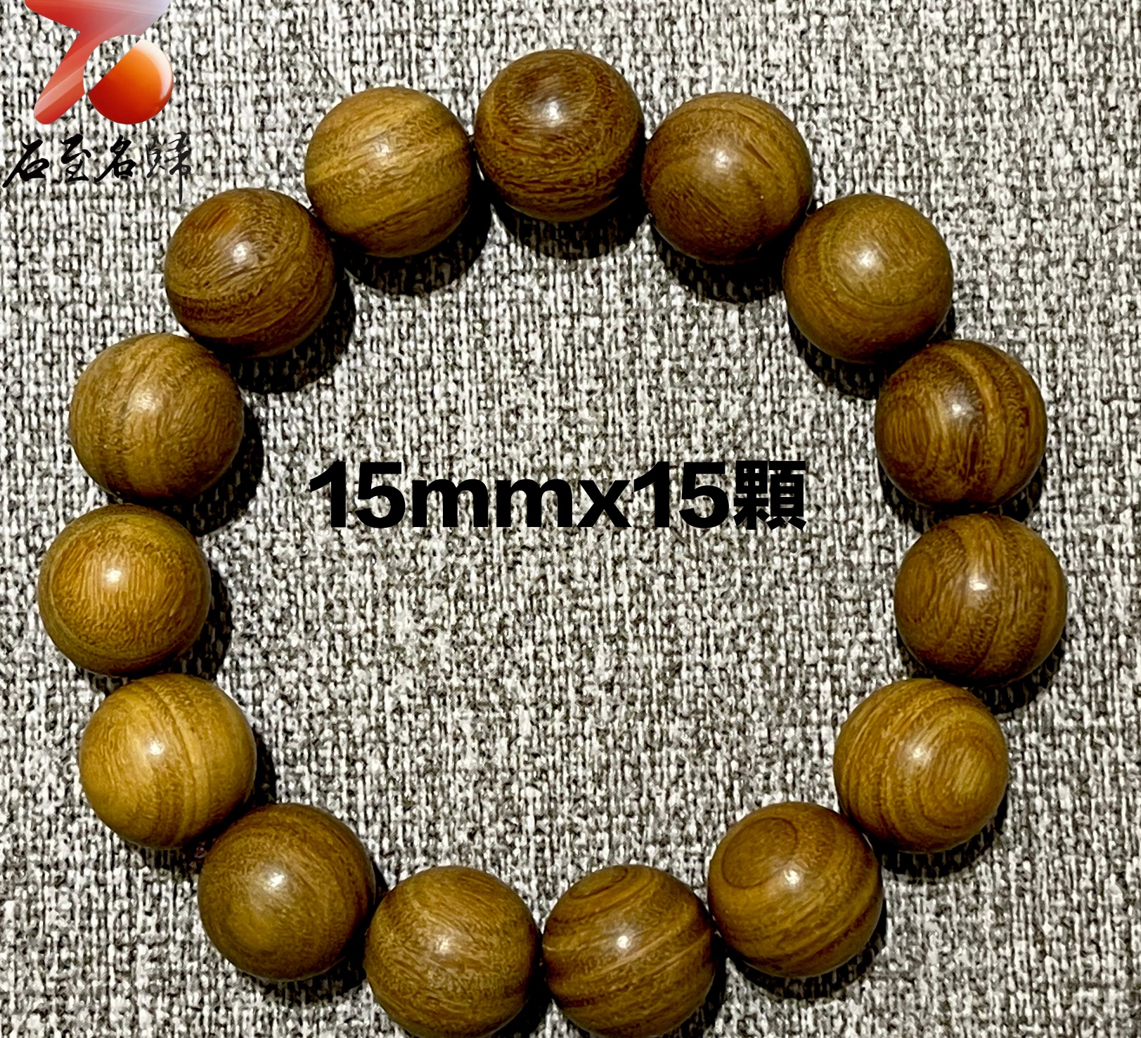 正宗巴拉圭綠綠檀秒沉級15mm手珠