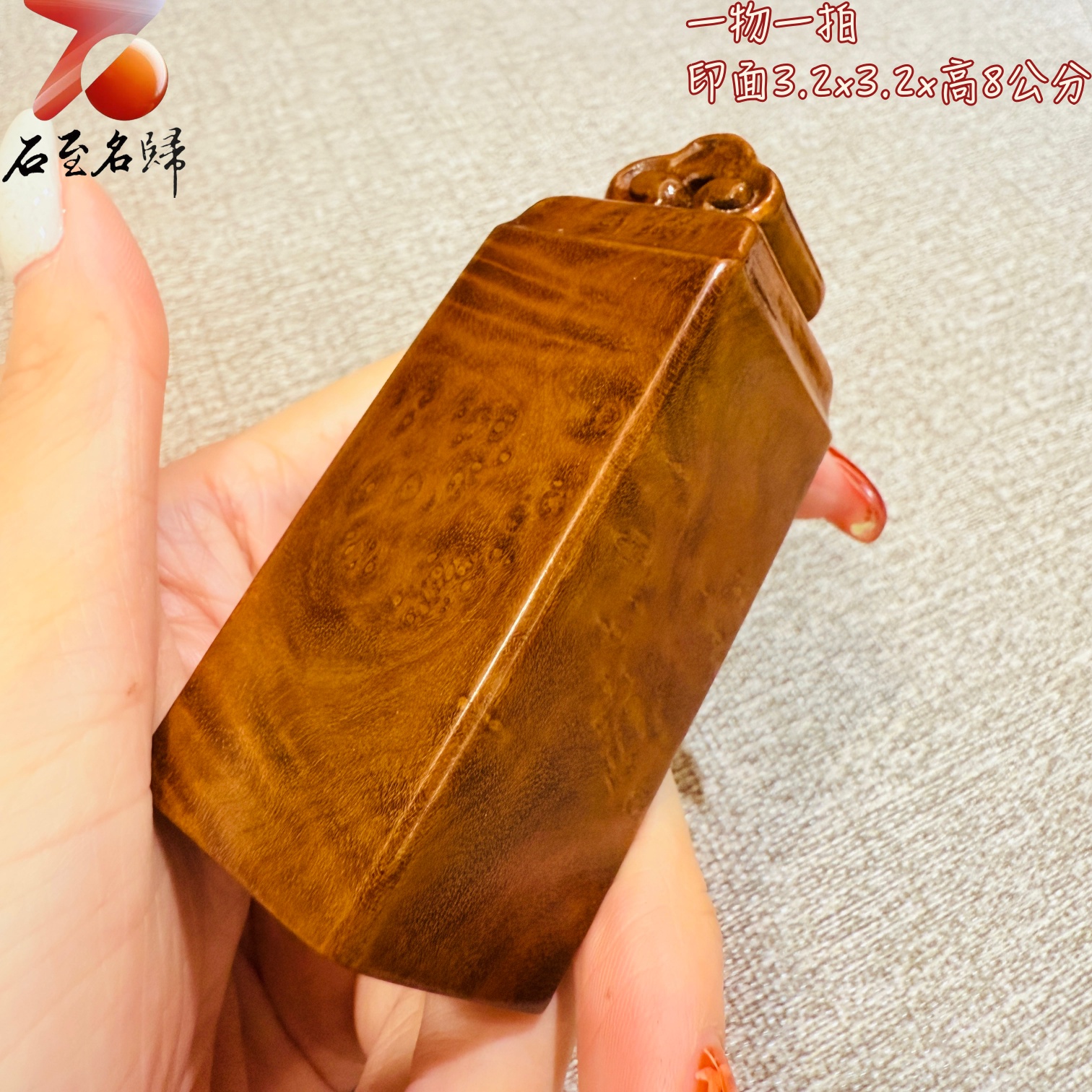 金絲楠木小葉楨楠印章|靜賞流光水波 印面3.2x3.2公分 高8公分8