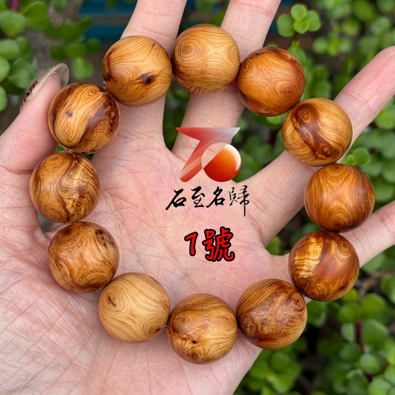 天然太行崖柏野生老料 對眼20mm手珠1