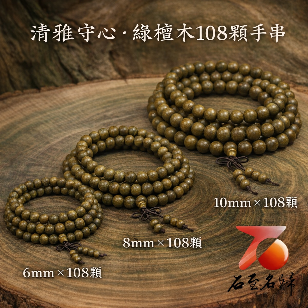 天然正宗巴拉圭綠檀秒沉級108顆手串(6/8/10mm三規格)1