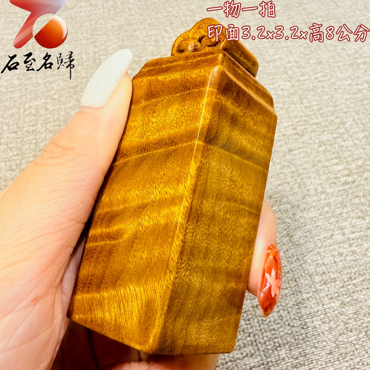 金絲楠木小葉楨楠印章|靜賞流光水波 印面3.2x3.2公分 高8公分2