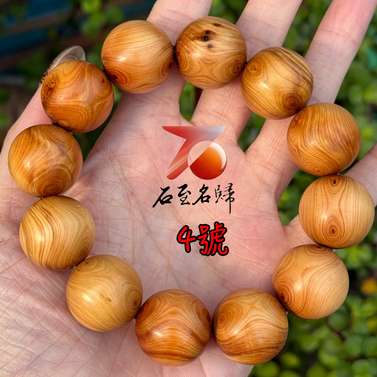 天然太行崖柏野生老料 對眼20mm手珠8