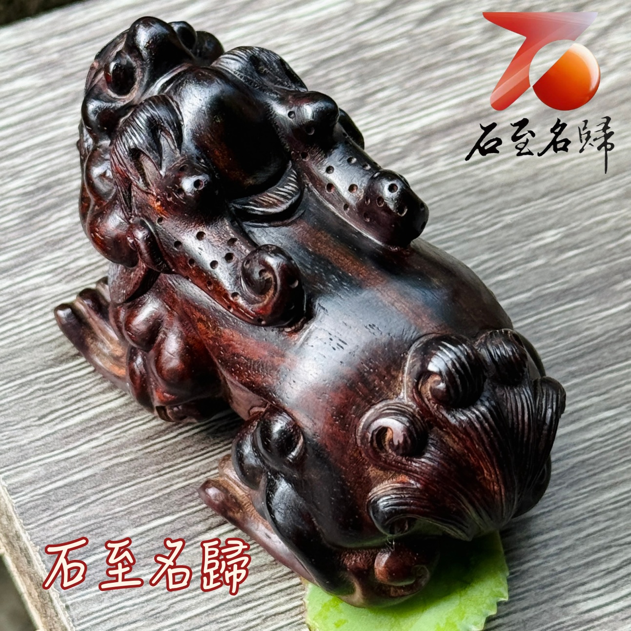 天然 印度小葉紫檀高油密帶金星樹心料 湘工手作【鎮庫納財貔貅】4