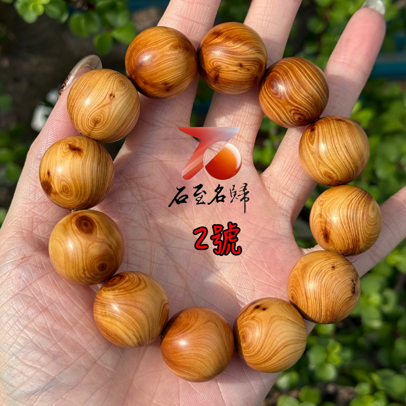 天然太行崖柏野生老料 對眼20mm手珠4