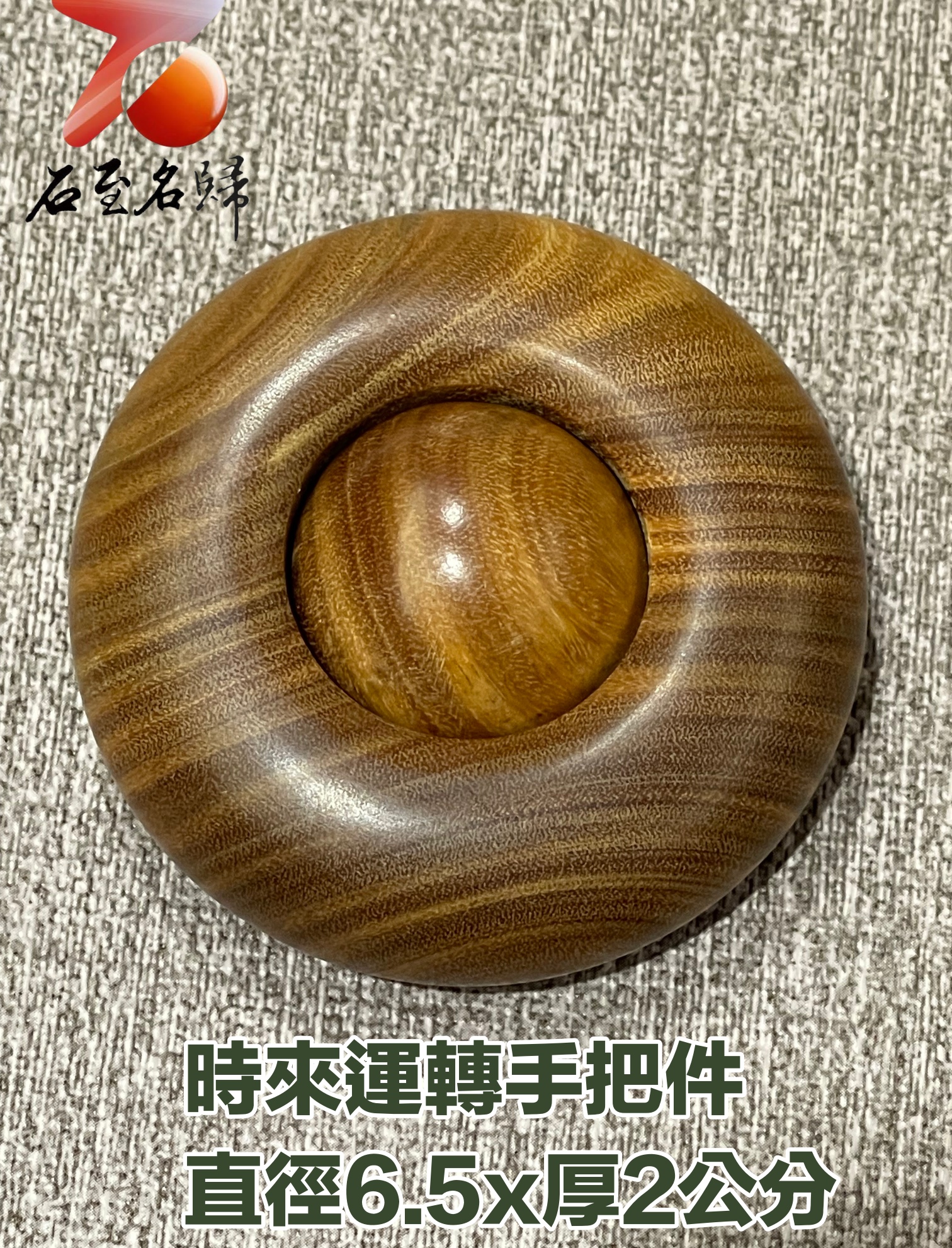 正宗巴拉圭綠檀 時來運轉手把件