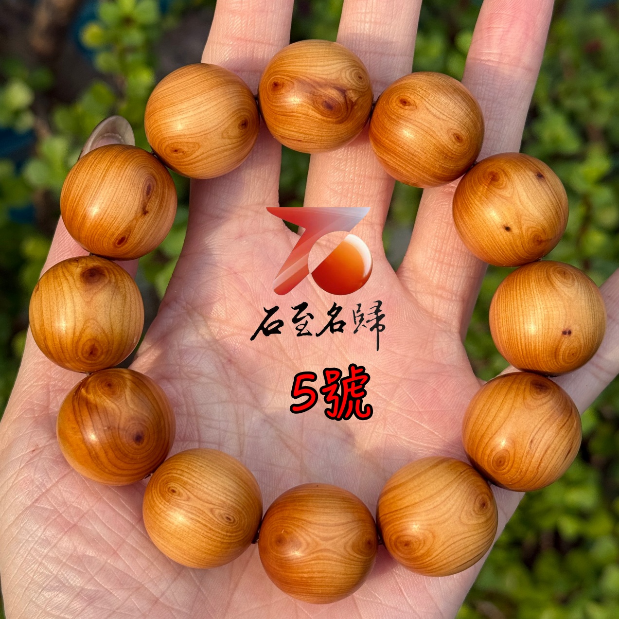 天然太行崖柏野生老料 對眼20mm手珠9