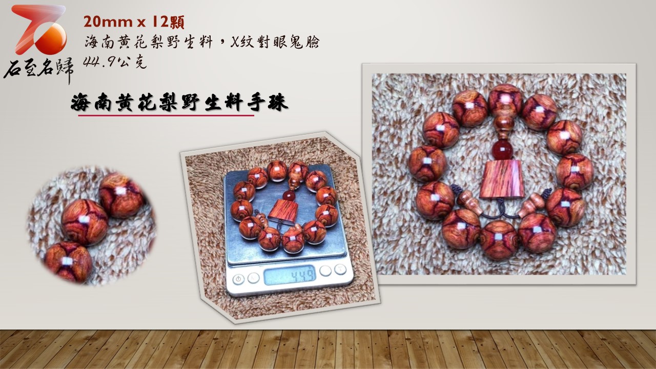 海南黃花梨老料水波紋+瘤疤丁18mm手珠重量41.5克- 石至名歸
