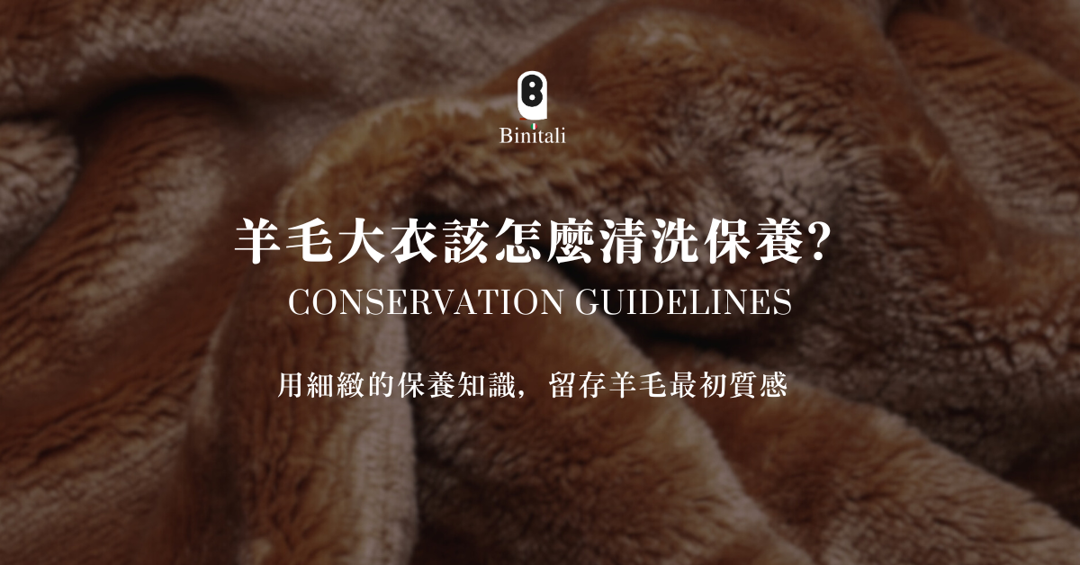 羊毛大衣該怎麼清洗保養? 一些小撇步分享