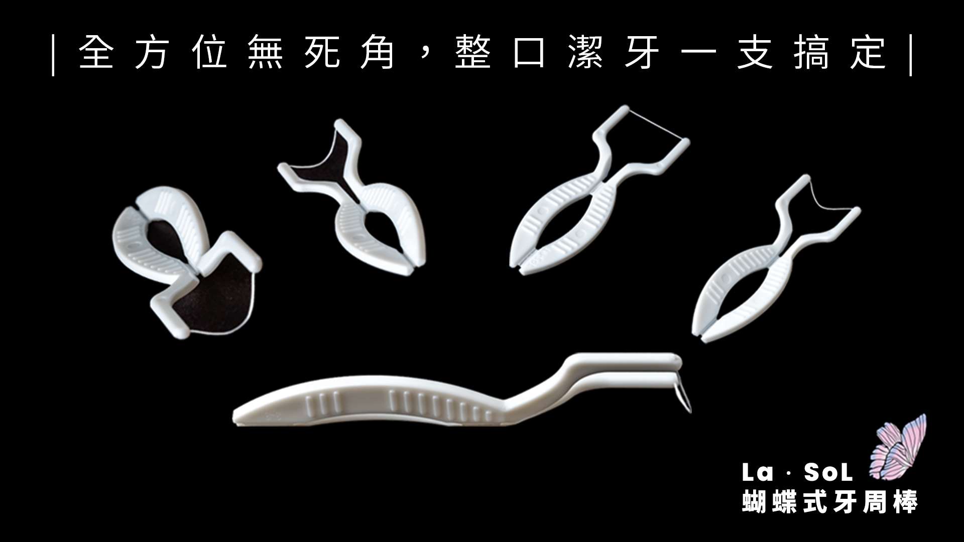 La.SoL蝴蝶式牙周棒上市紀念包裝4