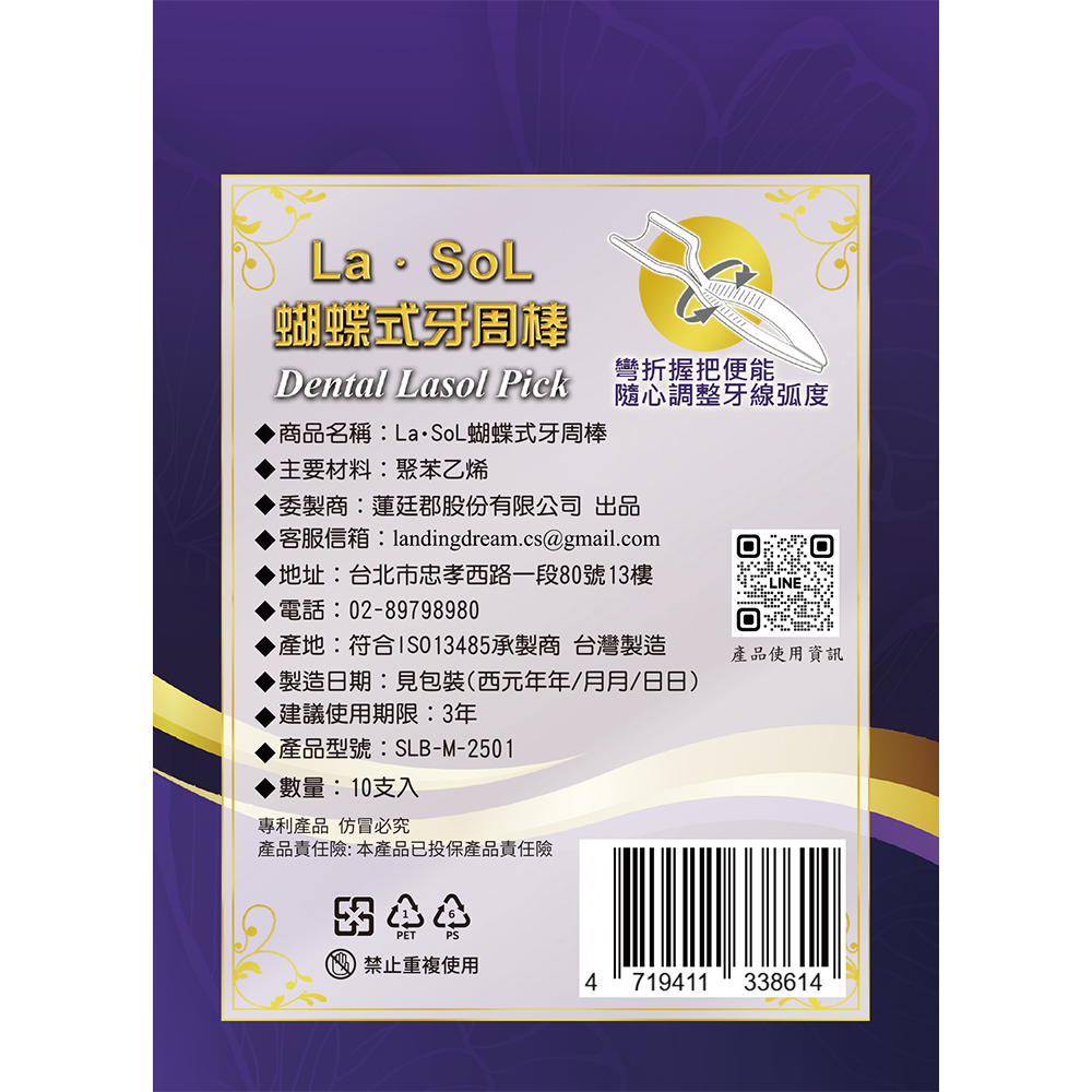 La.SoL蝴蝶式牙周棒上市紀念包裝2