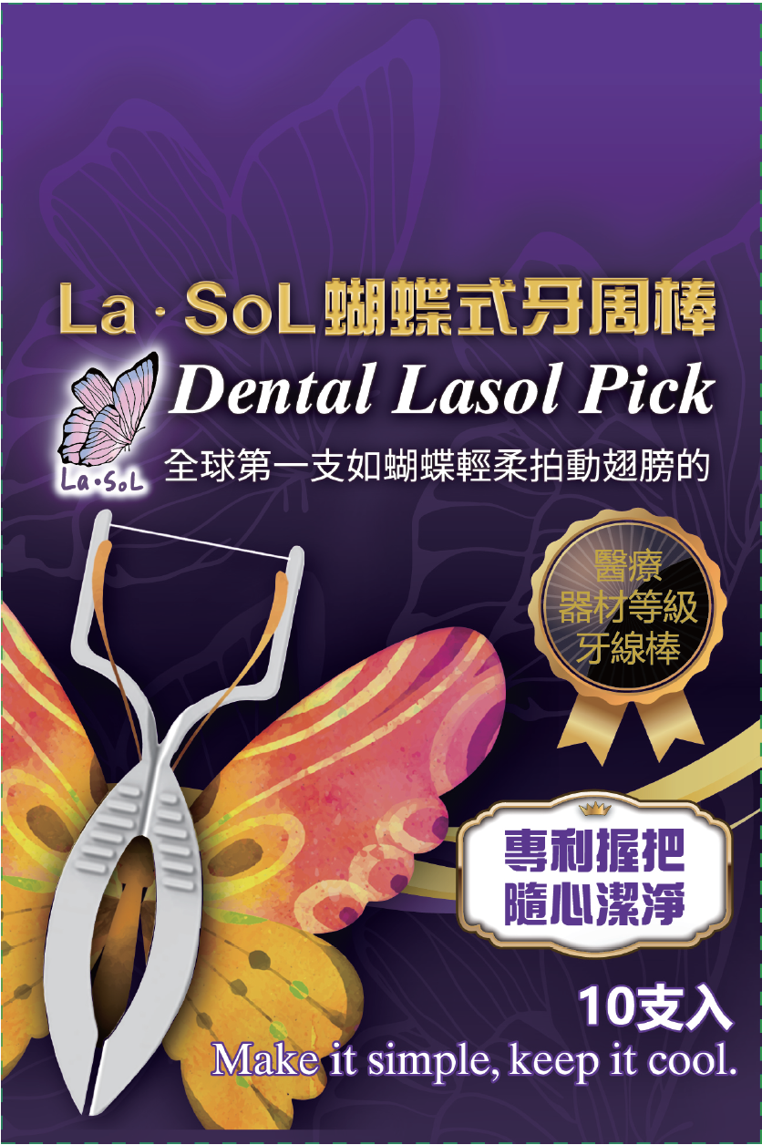 La.SoL蝴蝶式牙周棒上市紀念包裝1