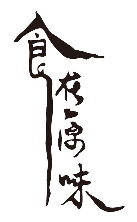 食在原味