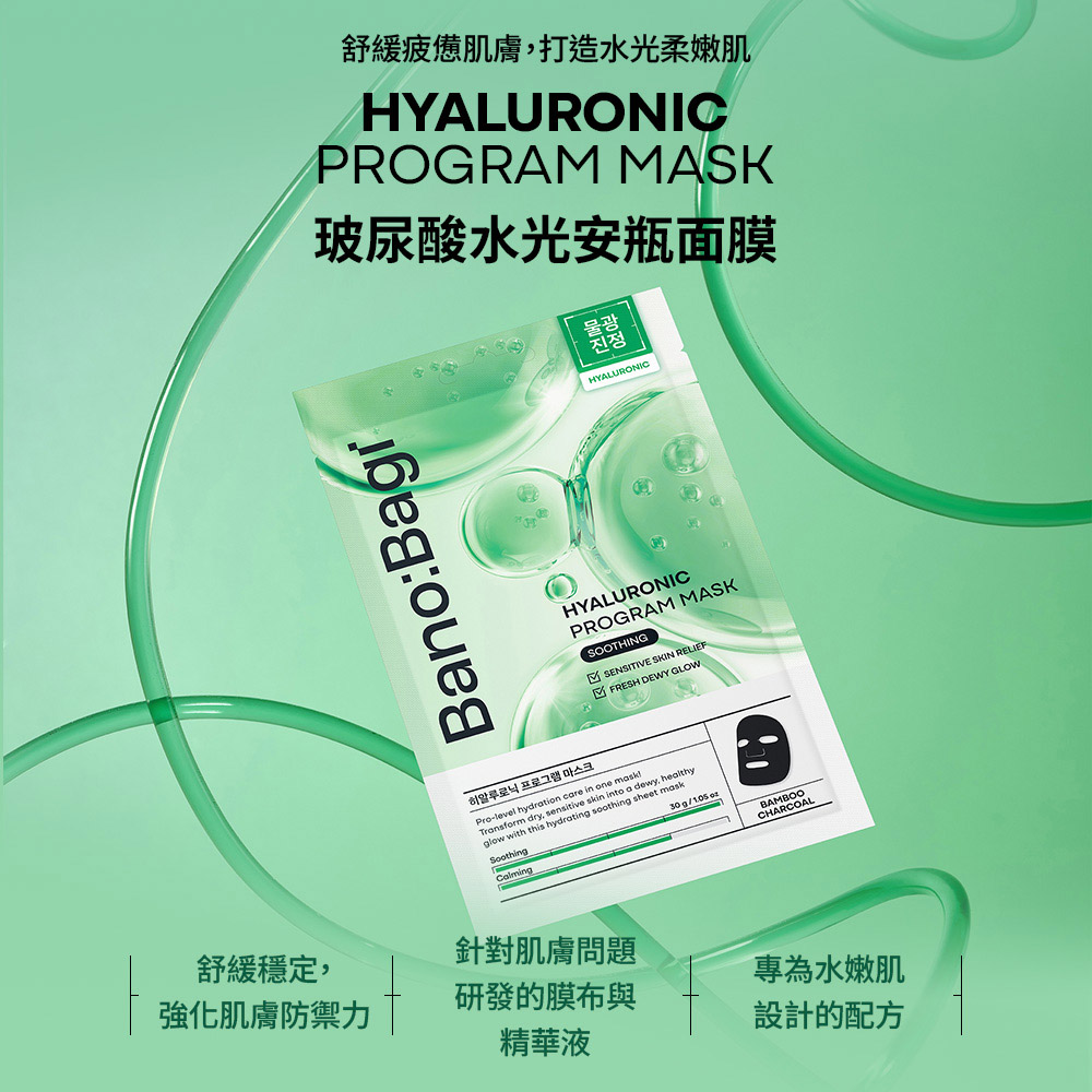 【BANOBAGI】玻尿酸水光安瓶面膜 30g*5入/盒 (保濕、舒緩、亮白)